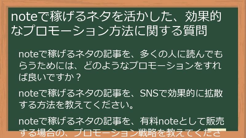 noteで稼げるネタを活かした、効果的なプロモーション方法に関する質問