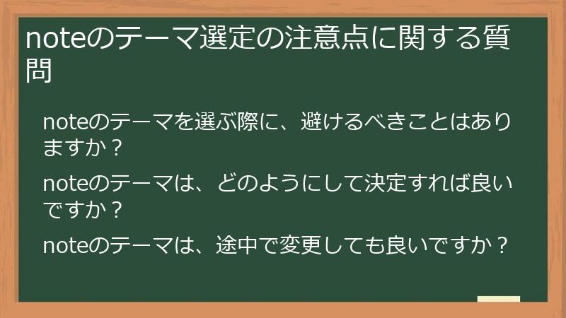noteのテーマ選定の注意点に関する質問