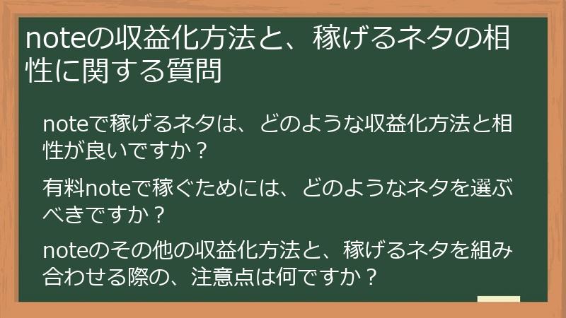 noteの収益化方法と、稼げるネタの相性に関する質問