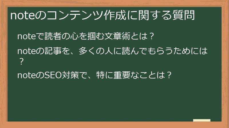 noteのコンテンツ作成に関する質問