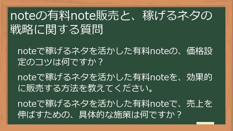 noteの有料note販売と、稼げるネタの戦略に関する質問