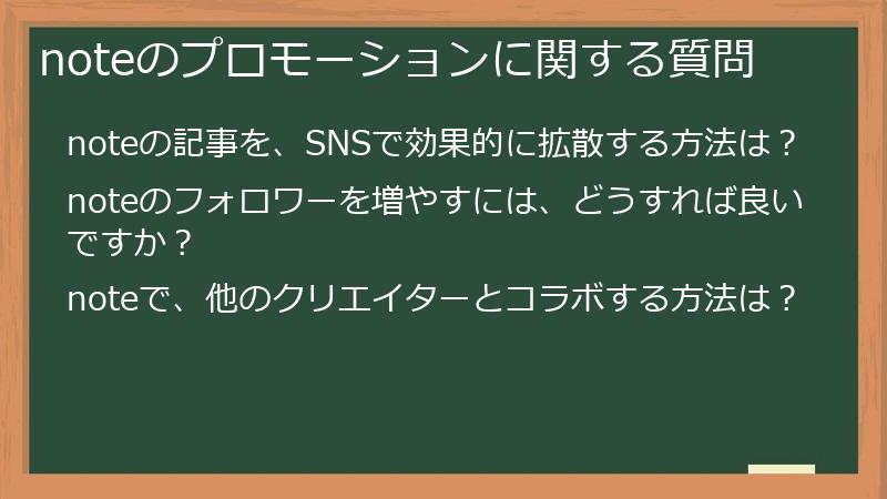 noteのプロモーションに関する質問