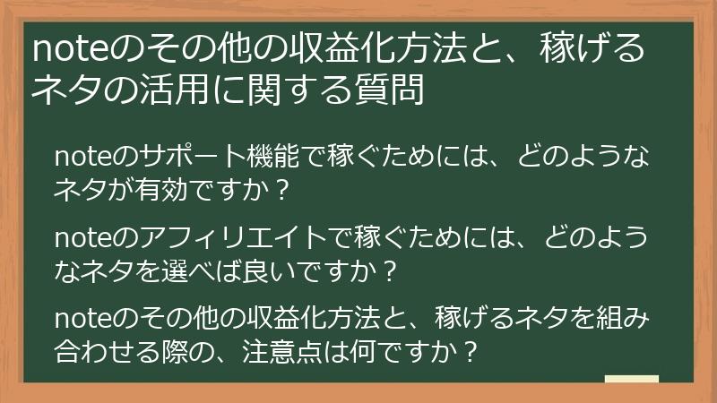 noteのその他の収益化方法と、稼げるネタの活用に関する質問