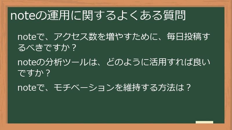 noteの運用に関するよくある質問