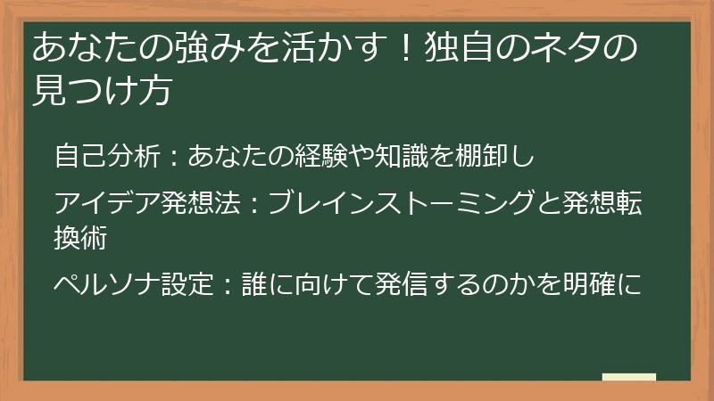 あなたの強みを活かす!独自のネタの見つけ方