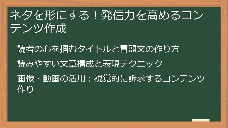 ネタを形にする!発信力を高めるコンテンツ作成