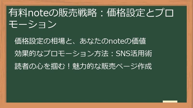 有料noteの販売戦略:価格設定とプロモーション