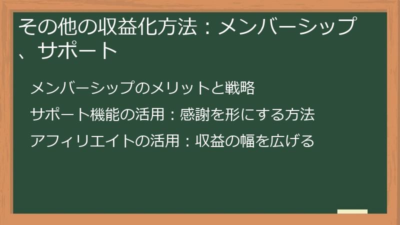 その他の収益化方法:メンバーシップ、サポート