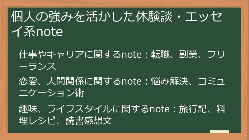 個人の強みを活かした体験談・エッセイ系note