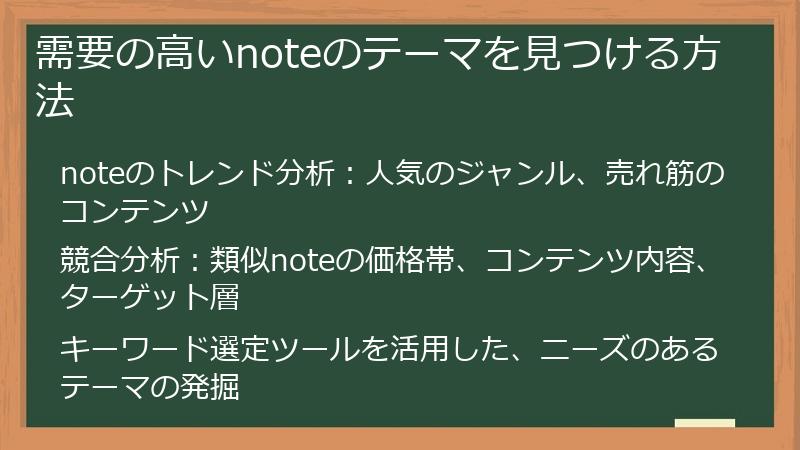 需要の高いnoteのテーマを見つける方法