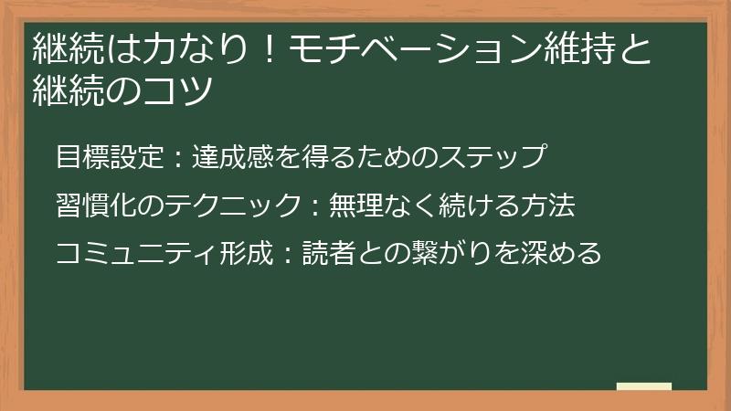 継続は力なり!モチベーション維持と継続のコツ