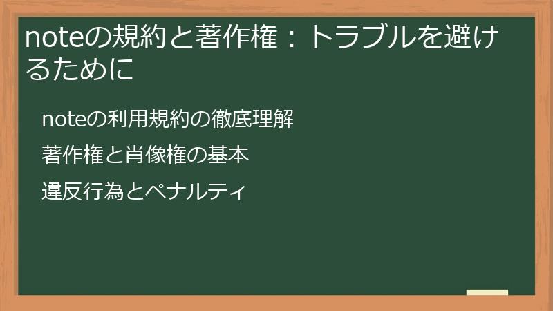noteの規約と著作権:トラブルを避けるために