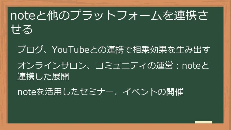noteと他のプラットフォームを連携させる