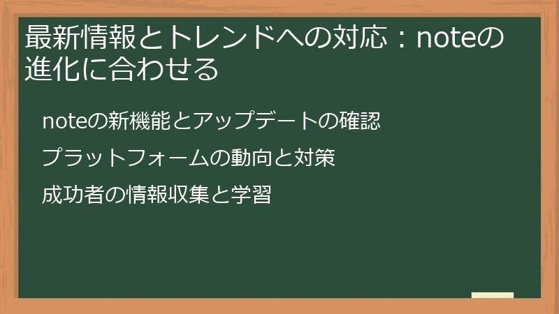 最新情報とトレンドへの対応:noteの進化に合わせる
