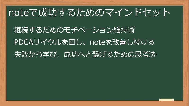 noteで成功するためのマインドセット