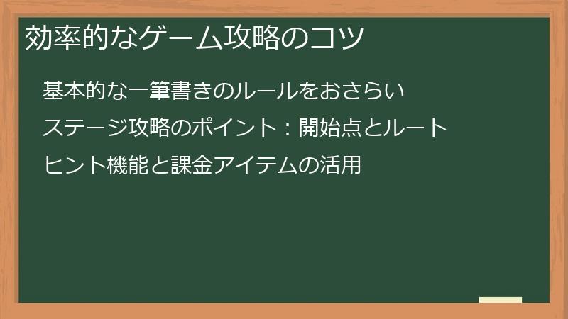 効率的なゲーム攻略のコツ