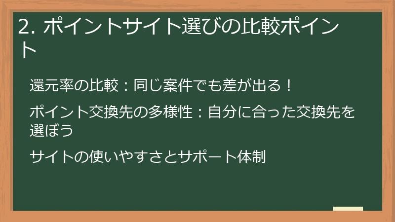 2. ポイントサイト選びの比較ポイント