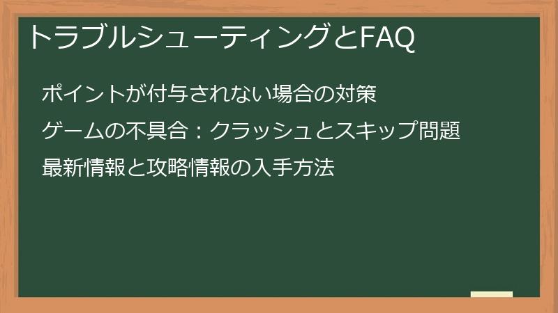 トラブルシューティングとFAQ