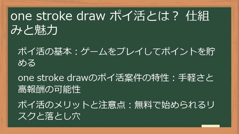 one stroke draw ポイ活とは？ 仕組みと魅力