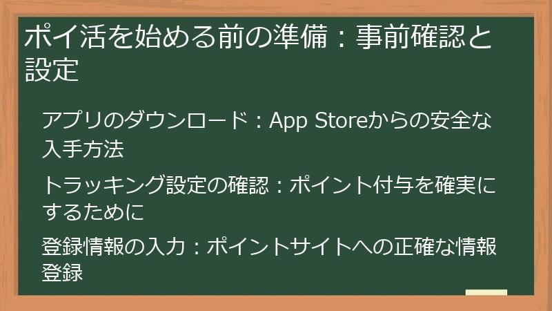 ポイ活を始める前の準備：事前確認と設定