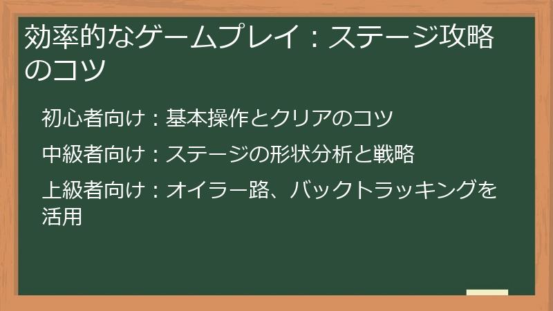 効率的なゲームプレイ：ステージ攻略のコツ