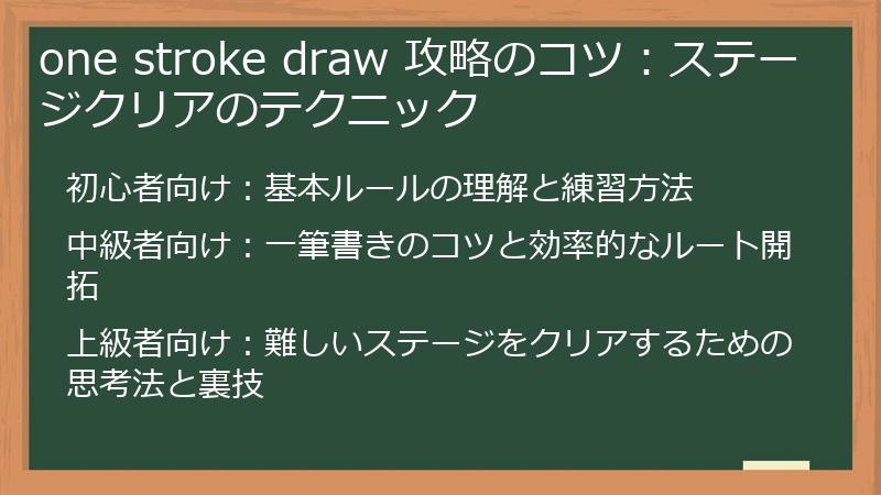 one stroke draw 攻略のコツ：ステージクリアのテクニック