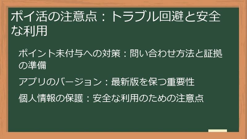 ポイ活の注意点：トラブル回避と安全な利用