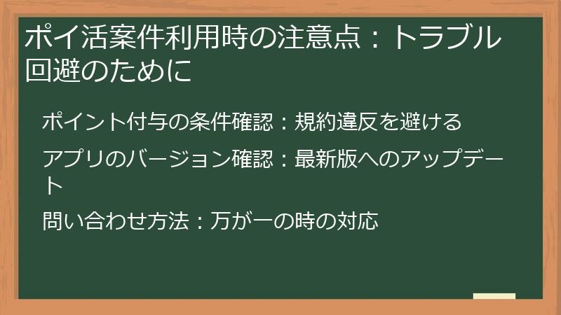 ポイ活案件利用時の注意点：トラブル回避のために