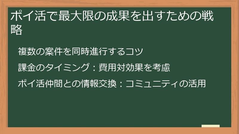 ポイ活で最大限の成果を出すための戦略