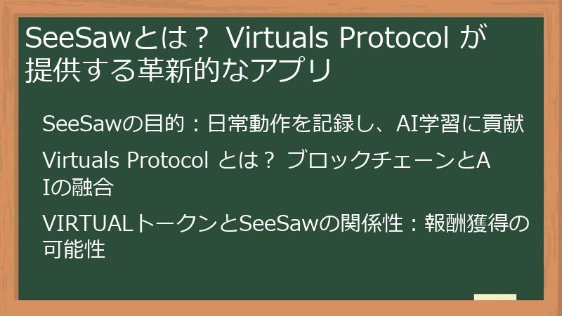 SeeSawとは？ Virtuals Protocol が提供する革新的なアプリ