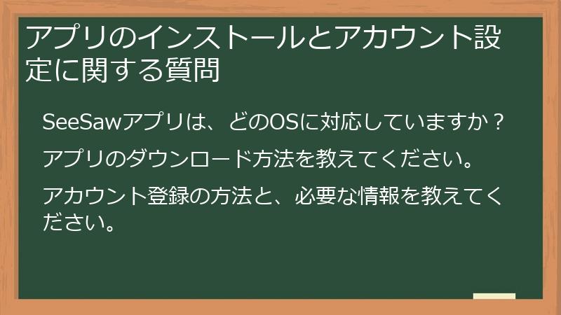 アプリのインストールとアカウント設定に関する質問