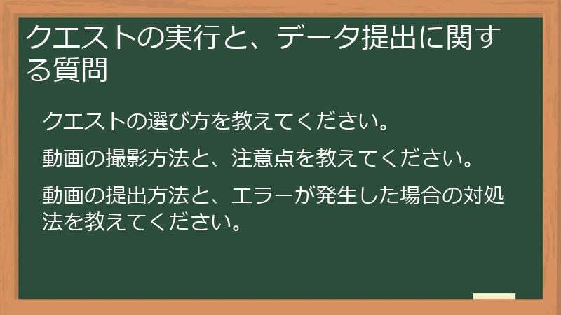 クエストの実行と、データ提出に関する質問