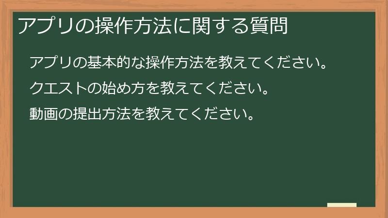 アプリの操作方法に関する質問