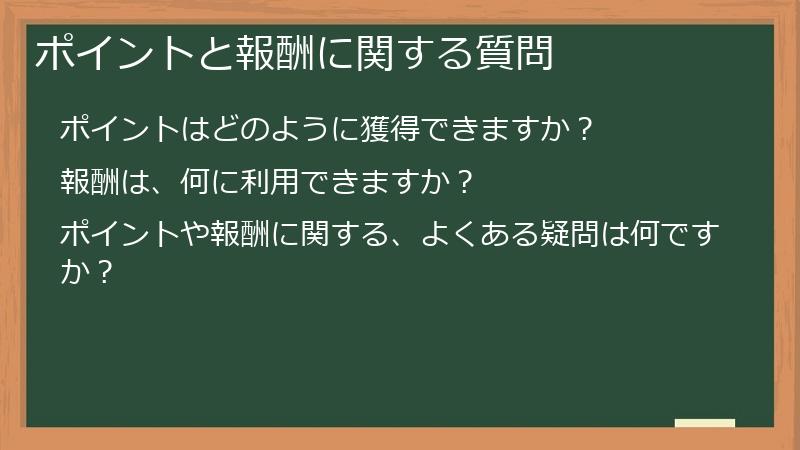 ポイントと報酬に関する質問