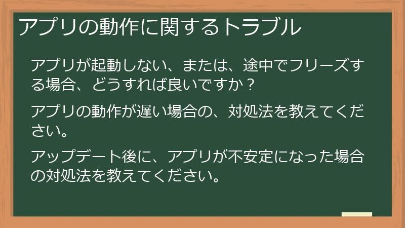 アプリの動作に関するトラブル