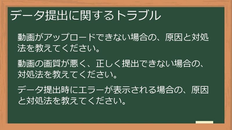 データ提出に関するトラブル