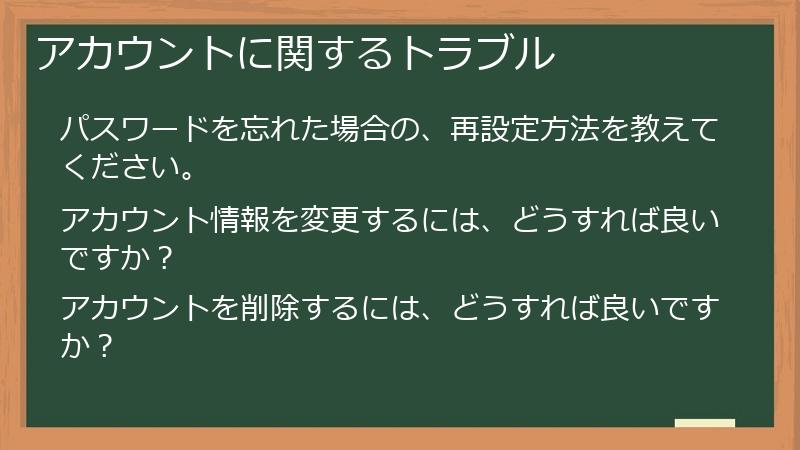 アカウントに関するトラブル