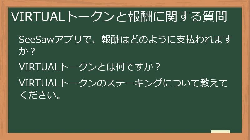 VIRTUALトークンと報酬に関する質問