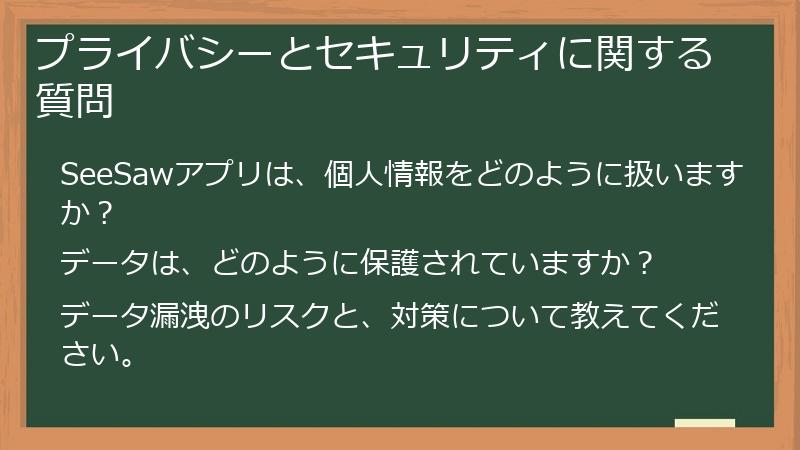 プライバシーとセキュリティに関する質問
