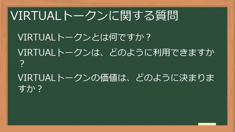 VIRTUALトークンに関する質問