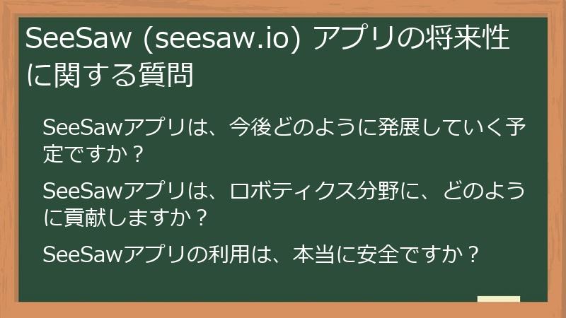 SeeSaw (seesaw.io) アプリの将来性に関する質問