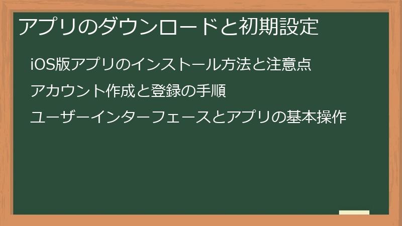 アプリのダウンロードと初期設定