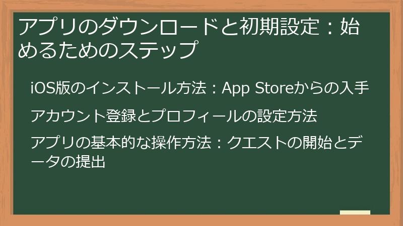 アプリのダウンロードと初期設定：始めるためのステップ