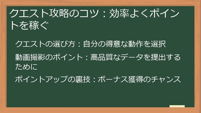 クエスト攻略のコツ：効率よくポイントを稼ぐ