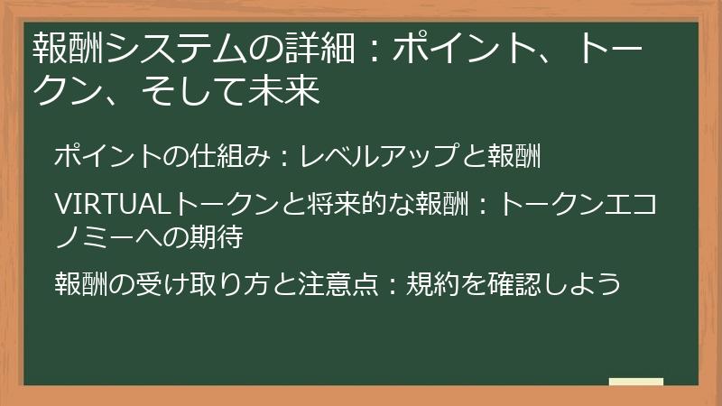 報酬システムの詳細：ポイント、トークン、そして未来