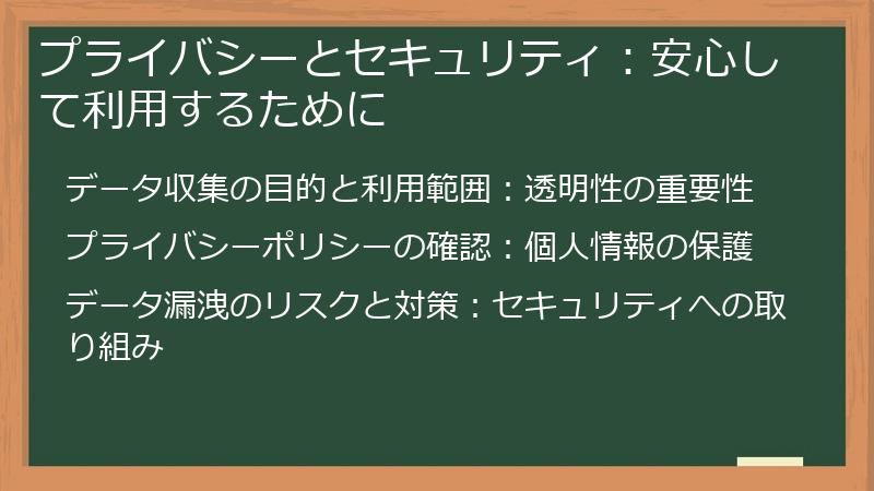 プライバシーとセキュリティ：安心して利用するために