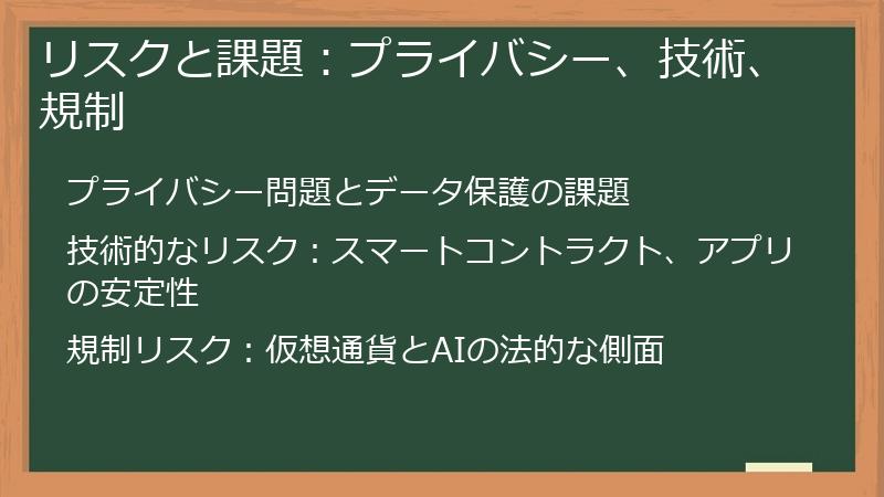 リスクと課題：プライバシー、技術、規制
