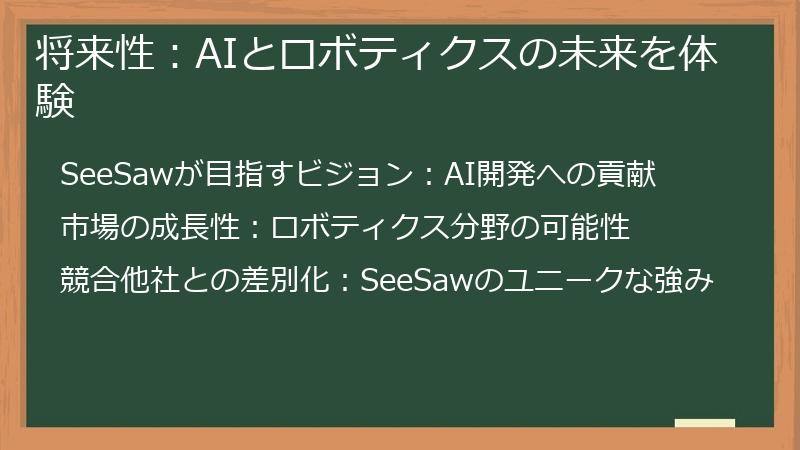 将来性：AIとロボティクスの未来を体験
