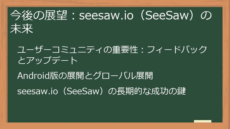 今後の展望：seesaw.io（SeeSaw）の未来