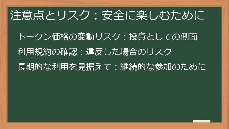 注意点とリスク：安全に楽しむために